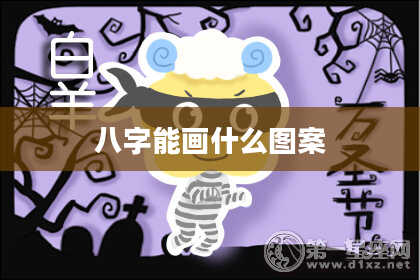 八字能画什么图案