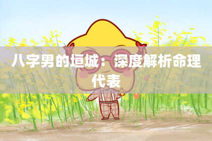 八字男的垣城：深度解析命理代表