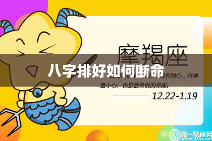 八字排好如何断命