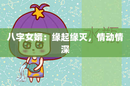 八字女婿：缘起缘灭，情动情深