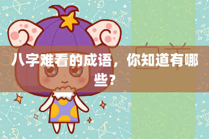 八字难看的成语，你知道有哪些？