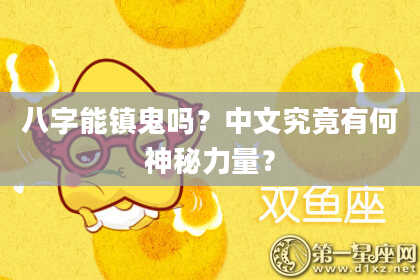 八字能镇鬼吗？中文究竟有何神秘力量？