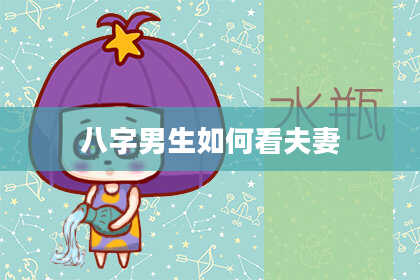 八字男生如何看夫妻