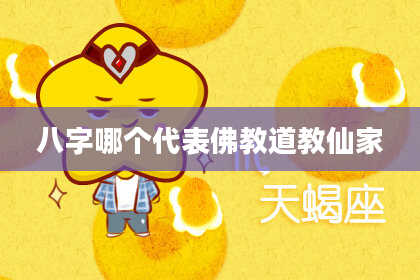 八字哪个代表佛教道教仙家