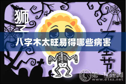 八字木太旺易得哪些病害