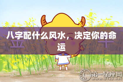 八字配什么风水，决定你的命运