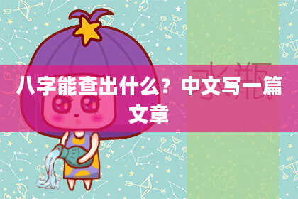 八字能查出什么？中文写一篇文章