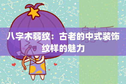 八字木弱纹：古老的中式装饰纹样的魅力