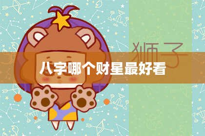 八字哪个财星最好看