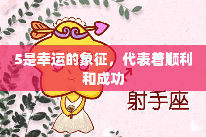 5是幸运的象征，代表着顺利和成功
