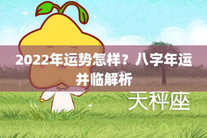 2022年运势怎样？八字年运并临解析
