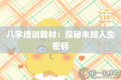八字培训教材：探秘未知人生密码
