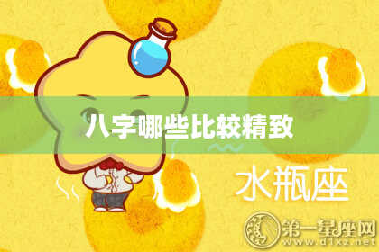 八字哪些比较精致