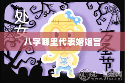 八字哪里代表婚姻宫
