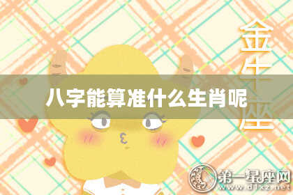 八字能算准什么生肖呢