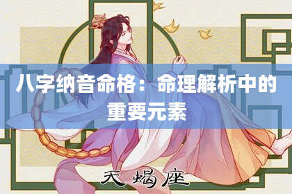 八字纳音命格：命理解析中的重要元素