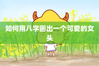 如何用八字画出一个可爱的女头