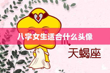 八字女生适合什么头像