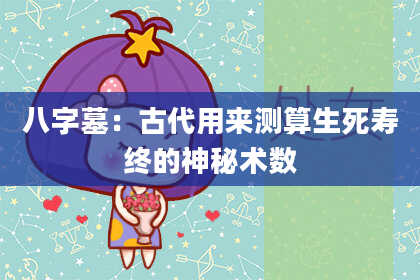 八字墓：古代用来测算生死寿终的神秘术数