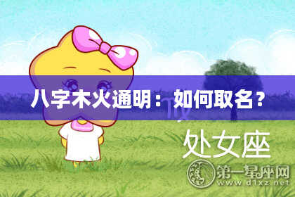 八字木火通明：如何取名？