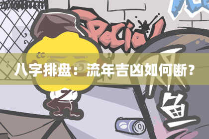 八字排盘：流年吉凶如何断？