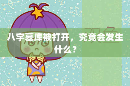 八字墓库被打开,究竟会发生什么?