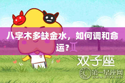八字木多缺金水,如何调和命运?