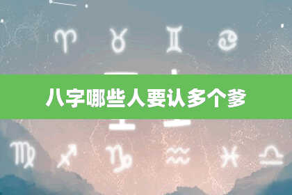 八字哪些人要认多个爹