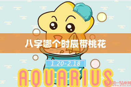 八字哪个时辰带桃花