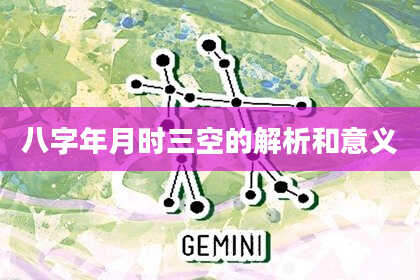 八字年月时三空的解析和意义
