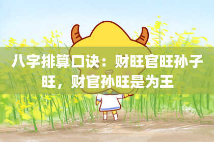 八字排算口诀：财旺官旺孙子旺，财官孙旺是为王