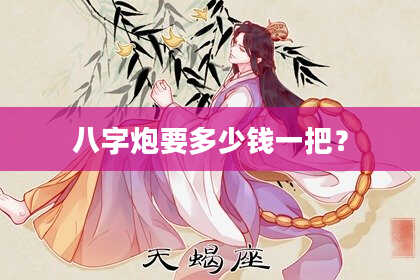 八字炮要多少钱一把？