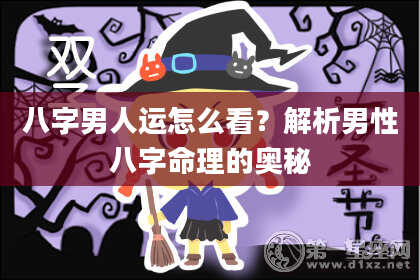 八字男人运怎么看？解析男性八字命理的奥秘