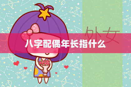 八字配偶年长指什么