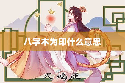 八字木为印什么意思