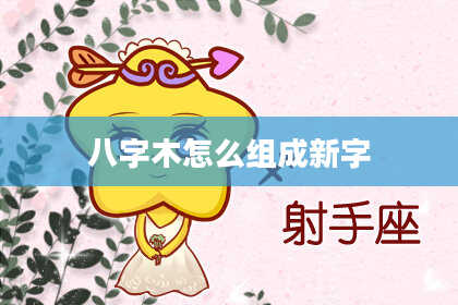 八字木怎么组成新字