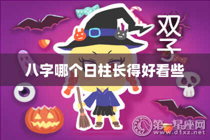 八字哪个日柱长得好看些