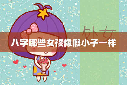 八字哪些女孩像假小子一样