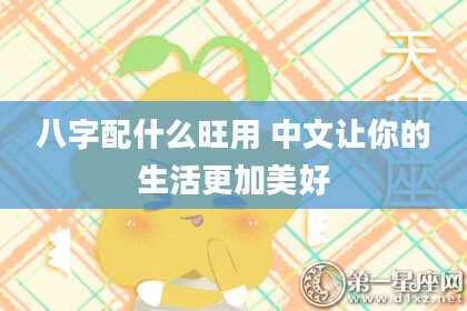 八字配什么旺用 中文让你的生活更加美好
