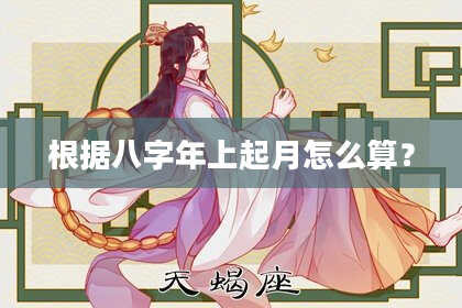 根据八字年上起月怎么算？