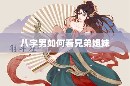 八字男如何看兄弟姐妹