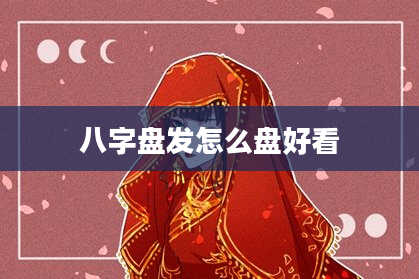 八字盘发怎么盘好看
