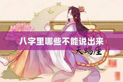 八字里哪些不能说出来
