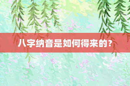 八字纳音是如何得来的？