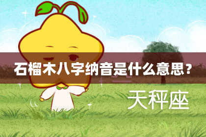 石榴木八字纳音是什么意思？