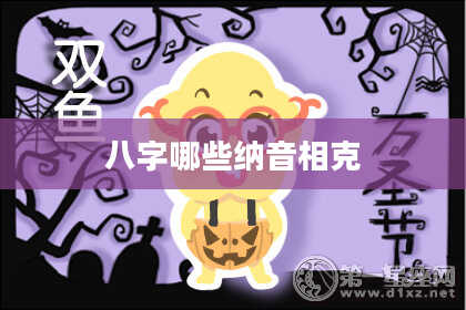 八字哪些纳音相克