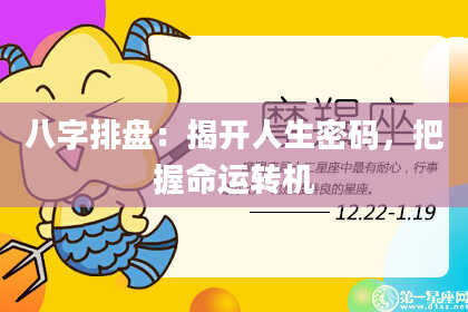 八字排盘：揭开人生密码，把握命运转机