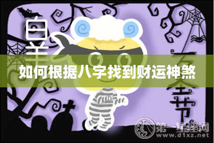 如何根据八字找到财运神煞