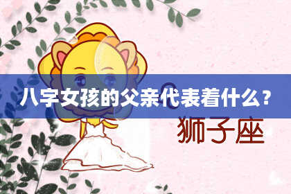 八字女孩的父亲代表着什么？