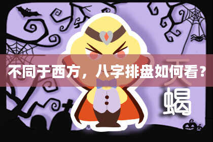 不同于西方，八字排盘如何看？